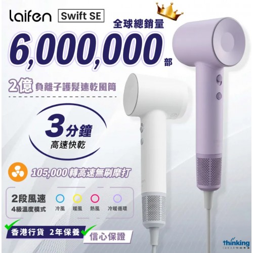 Laifen Swift SE 負離子護髮速乾風筒 (附送標準型磁吸風嘴)