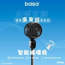 Basa智能循環扇【全球首創廣東話語音控制】