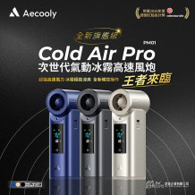 Aecooly PM01 Cold Air Pro 全新旗艦級次世代高壓氣動冰霧高速風炮