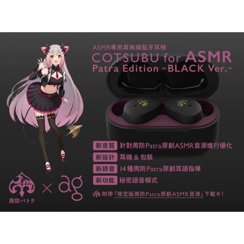 AG COTSUBU for ASMR - Patra Edition- BLACK Ver. 真無線藍牙耳機