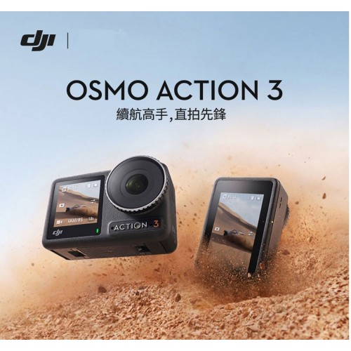 DJI Osmo Action 3 (標準套裝／全能套裝)