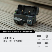 DJI Mic 2（兩發一收，含充電盒） 專業音質無線麥克風