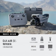 DJI Air 3S 暢飛套裝（普通遙控器）