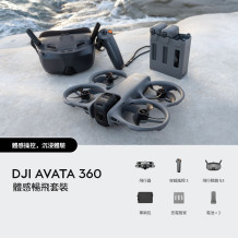 DJI Avata 360 體感暢飛套裝