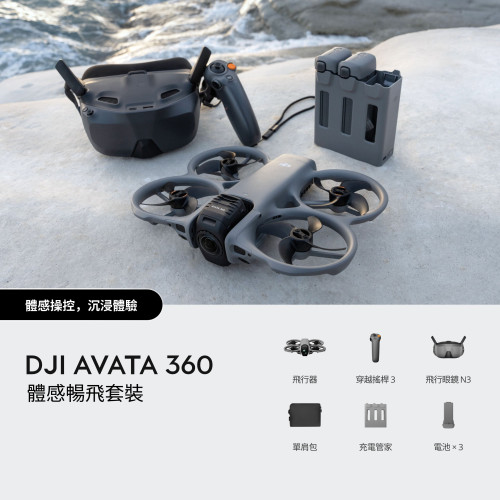 DJI Avata 360 體感暢飛套裝