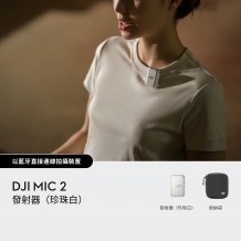 DJI Mic 2 發射器（珍珠白）