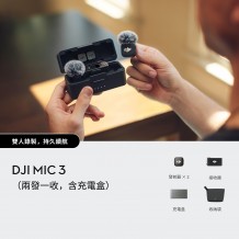 DJI Mic 3 專業音質無線麥克風