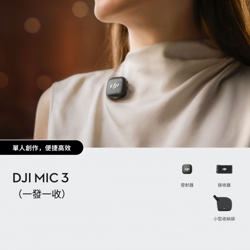 DJI Mic 3 專業音質無線麥克風