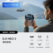 DJI Neo 2 暢飛套裝