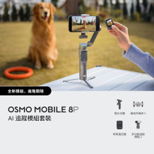 DJI Osmo Mobile 8P AI 追蹤模組套裝