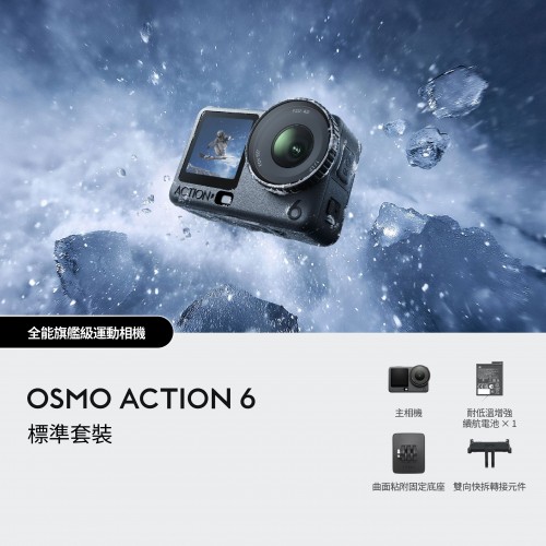 Dji Osmo Action 6 標準套裝