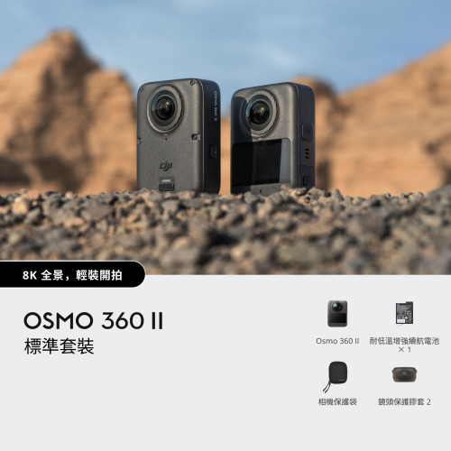 DJI Osmo 360 II 標準套裝