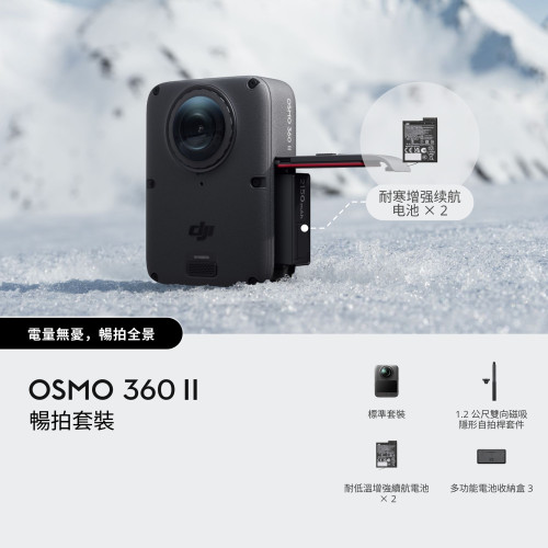 DJI Osmo 360 II 暢拍套裝