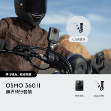 DJI Osmo 360 II 無界騎行套裝