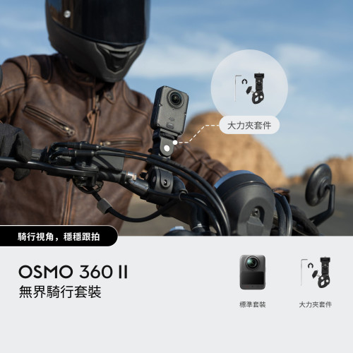 DJI Osmo 360 II 無界騎行套裝