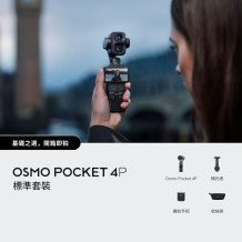 DJI Osmo Pocket 4P 標準套裝