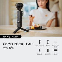 DJI Osmo Pocket 4P Vlog 套裝