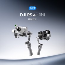 DJI RS 4 Mini 旗艦級穩定器