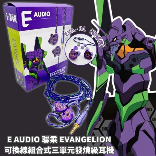 E AUDIO x EVANGELION 新世紀福音戰士 可換線組合式三單元發燒級耳機