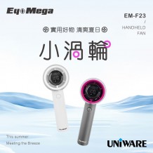 EYEMEGA EM-F23 小渦輪手提風扇