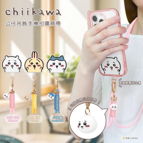 Garmma Chiikawa 吉伊卡哇公仔吊飾扣環長背帶 (160cm)
