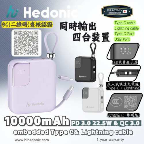 Hedonic 10000mah (38.5Wh) PD 3.0 22.5W Lightning & USB-C 流動充電池 CCC 認證 (二維碼) 