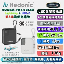 Hedonic 10000mah (38.5Wh) PD 3.0 22.5W Lightning & USB-C 流動充電池 (第三代, CCC 中國強制性產品認證)