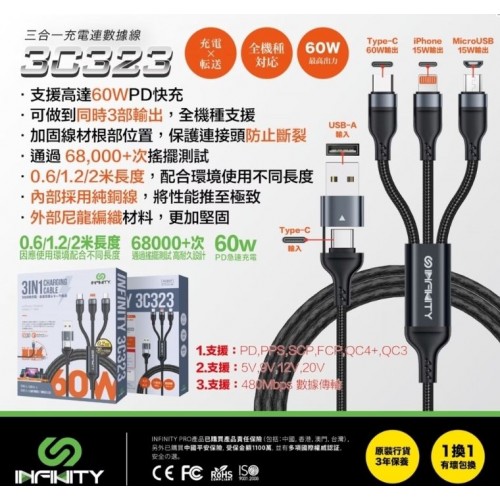 Infinity 3C323 3IN1 USB / Type-C Cable 三合一 60W 數據充電線 Infinity 3C323 3IN1 USB / Type-C Cable 三合一 60W 數據充電線