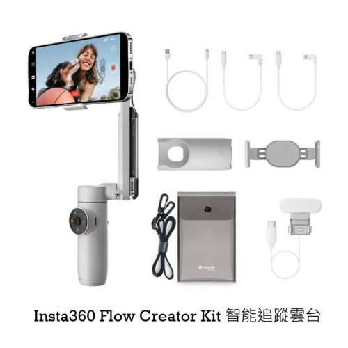 Insta360 Flow Creator Kit 智能追蹤雲台