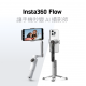Insta360 Flow 智能追蹤雲台 