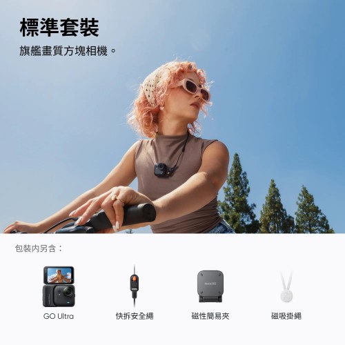 Insta360 GO Ultra 標準套裝