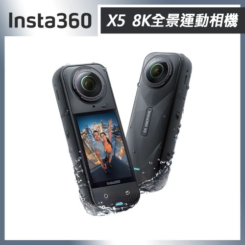 Insta360 X5 8K 全景運動相機 標準套裝