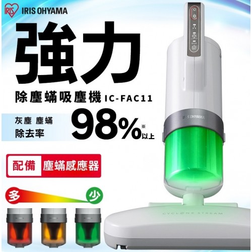 IRIS OHYAMA IC-FAC11 (FAC3最新版) 超輕量除塵蟎吸塵機 