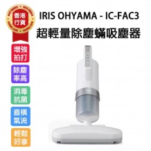 IRIS OHYAMA IC-FAC3 超輕量除塵蟎吸塵機 銀色