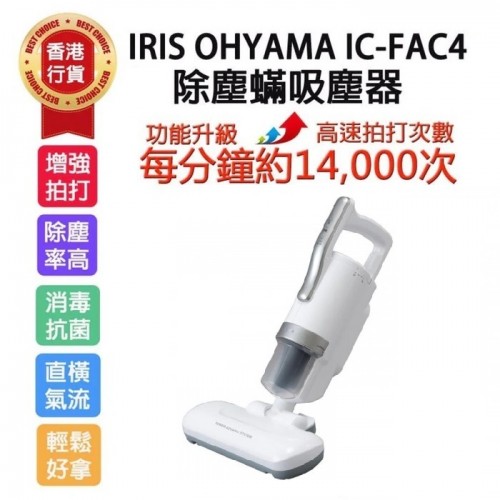 IRIS OHYAMA IC-FAC4 除塵蟎吸塵機 銀色