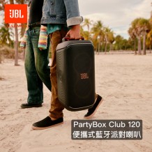 JBL PartyBox Club 120 便攜式藍牙派對喇叭