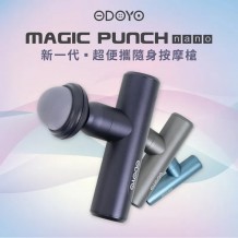 ODOYO Magic Punch Nano 新一代超便攜隨身按摩槍