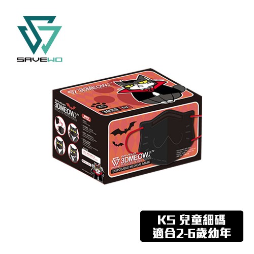 SAVEWO 3DMEOW 黑色特別版「惡魔小狼」立體喵口罩 KS-兒童細碼  (2-6歲幼年) (30片獨立包裝/盒)