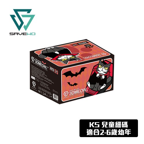 SAVEWO 3DMEOW 黑色特別版「惡魔小狼」立體喵口罩 KS-兒童細碼  (2-6歲幼年) (30片獨立包裝/盒)