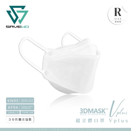 SAVEWO 3DMASK Vplus 救世超立體口罩Vplus - (30片獨立包裝/盒) (REGULAR SIZE 標準碼)