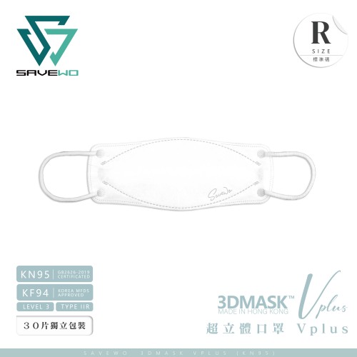 SAVEWO 3DMASK Vplus 救世超立體口罩Vplus - (30片獨立包裝/盒) (REGULAR SIZE 標準碼)