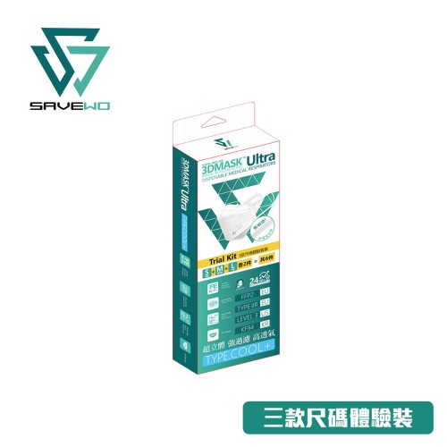 SAVEWO 3DMASK Ultra Trial Kit 救世超立體口罩 Ultra 三款尺碼體驗裝  (S/ M/ L 三尺碼各2片，共6片獨立包裝/盒)