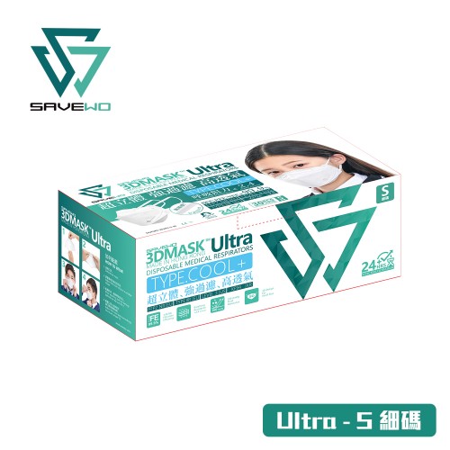 SAVEWO 3DMASK Ultra S size救世超立體口罩Ultra S-細碼 (30片/盒 ，獨立包裝)