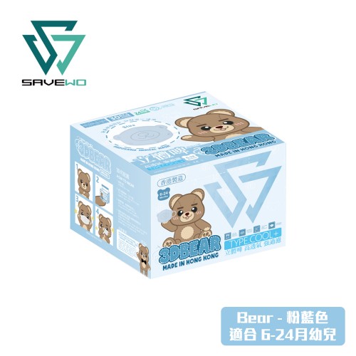 SAVEWO 3DBEAR 救世立體啤口罩 粉藍色 (30片/盒 ，獨立包裝) (6-24月嬰幼兒適用)