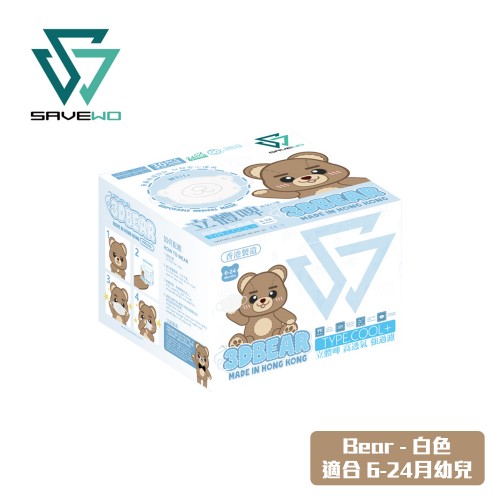 SAVEWO 3DBEAR 救世立體啤口罩 白色 (30片/盒 ，獨立包裝) (6-24月嬰幼兒適用)