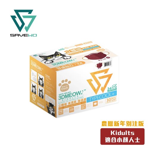 SAVEWO 3DMEOW農曆新年別注版立體喵口罩 KIDULTS-頑童 (大童, 小顏人士適用) (30片獨立包裝/盒)