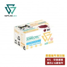 SAVEWO 3DMEOW農曆新年別注版立體喵口罩 KS Size - 兒童細碼 (2-6歲適用適用) (30片獨立包裝/盒)