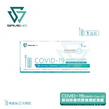 Savewo COVID-19 (SARS-COV-2) 新型冠狀病毒抗原測試劑