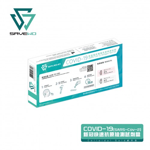 Savewo COVID-19 (SARS-COV-2) 新型冠狀病毒抗原測試劑
