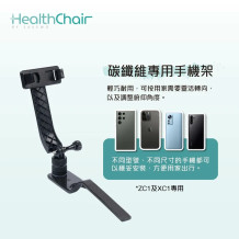 SAVEWO HEALTHCHAIR 碳纖維專用手機架 (ZC1及XC1專用)